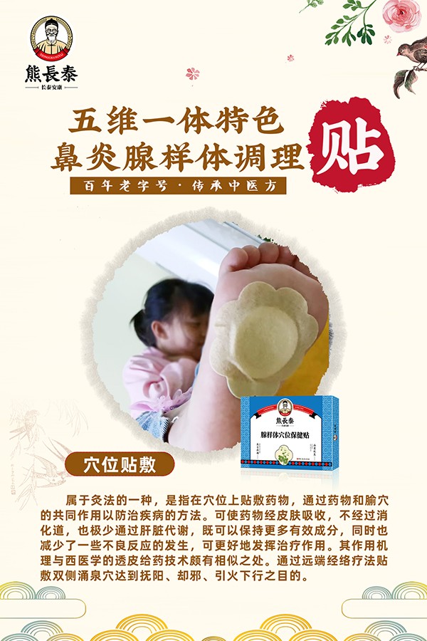 熊長(zhǎng)泰腺樣體穴位保健貼海報(bào)01.jpg