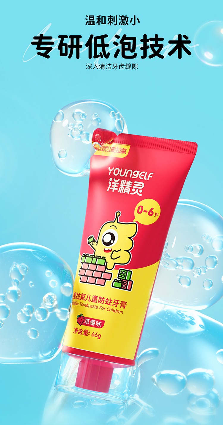 洋精靈0-6歲奧拉氟兒童防蛀牙膏 (10).jpg