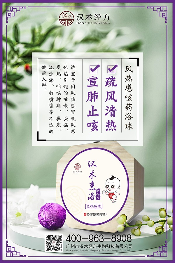 漢術(shù)經(jīng)方漢術(shù)熏浴藥浴球 風(fēng)熱感咳海報(bào).jpg