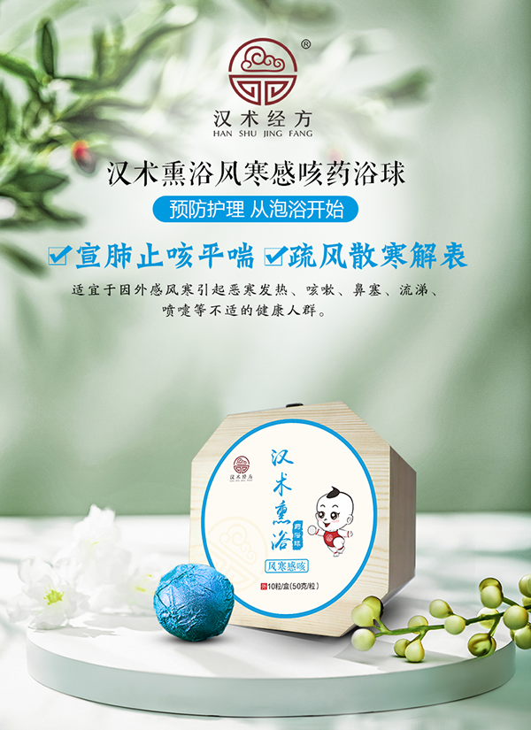 漢術(shù)經(jīng)方漢術(shù)熏浴藥浴球 風(fēng)寒感咳主圖詳情圖_01.png
