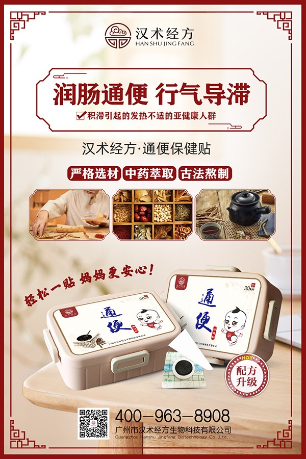 漢術經方通便保健貼宣傳海報.jpg