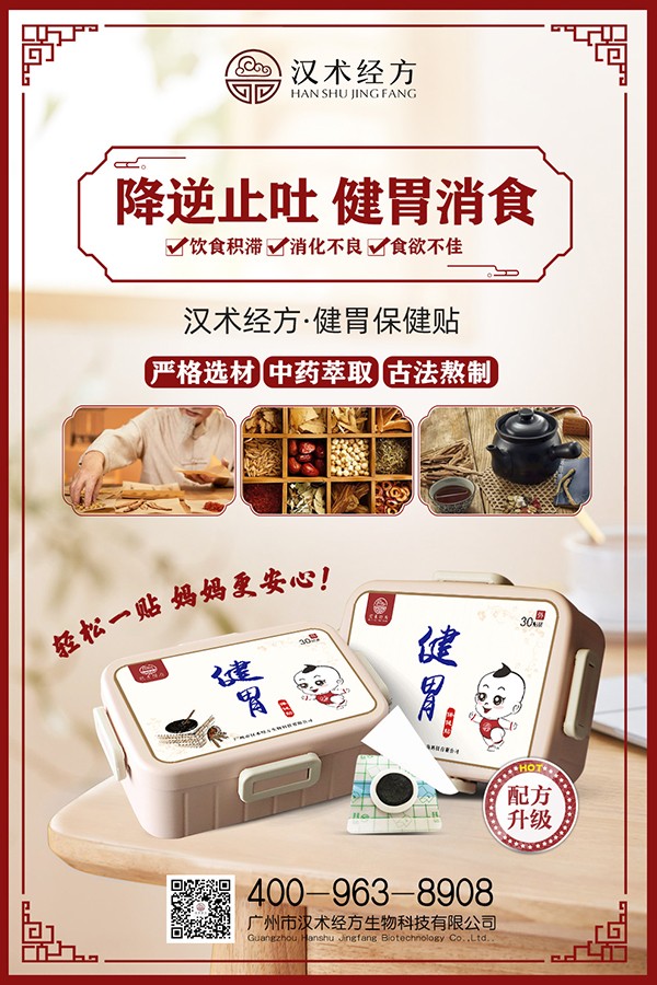 漢術(shù)經(jīng)方健胃保健貼宣傳海報(bào).jpg