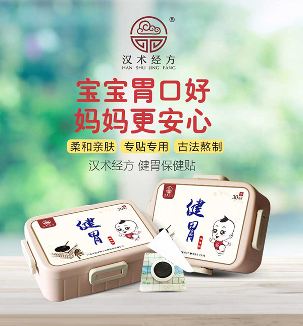 漢術(shù)經(jīng)方健胃保健貼_01.jpg