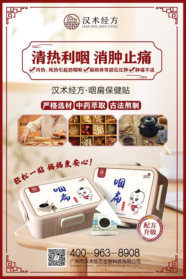 漢術(shù)經(jīng)方咽扁保健貼宣傳海報.jpg