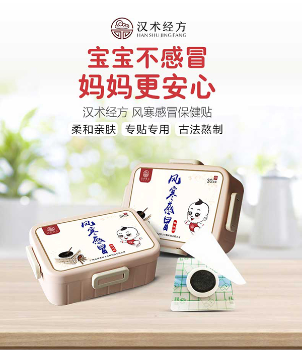 漢術(shù)經(jīng)方風寒感冒保健貼_01.jpg