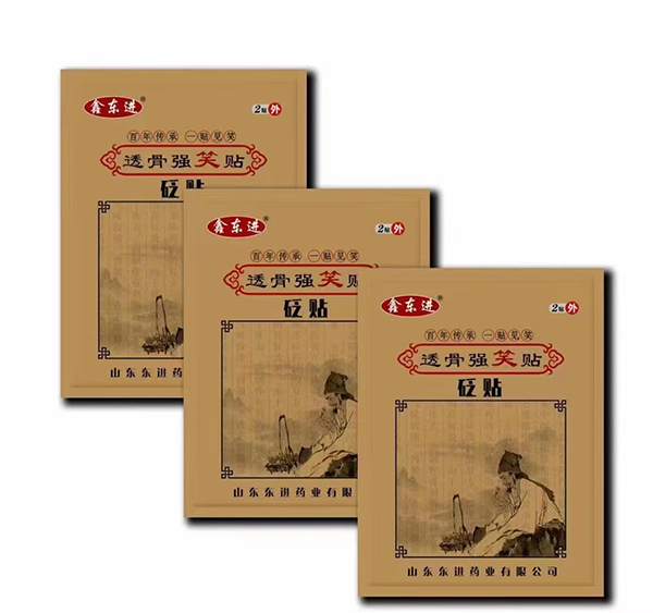 鑫東進透骨強笑貼.jpg 鑫東進透骨強笑貼.jpg
