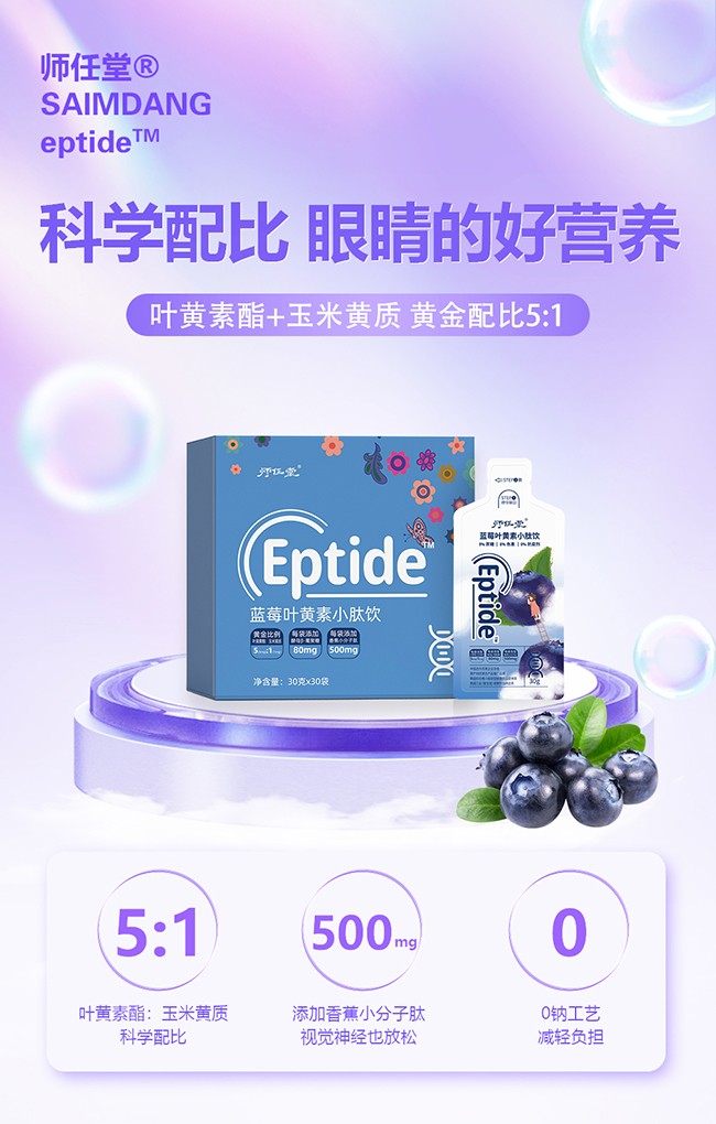 師任堂藍(lán)莓葉黃素小肽飲詳情_01.jpg