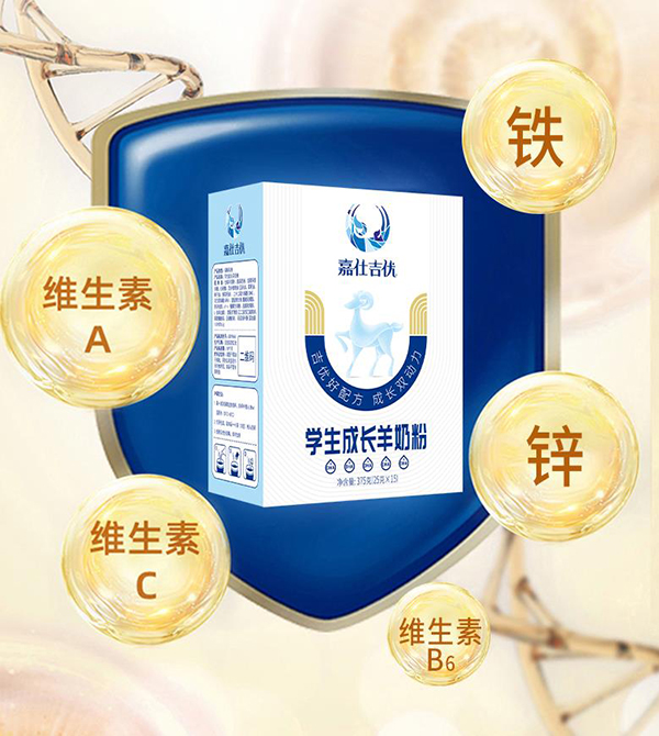 嘉仕吉優(yōu)-學(xué)生成長羊奶粉.jpg 嘉仕吉優(yōu)-學(xué)生成長羊奶粉.jpg