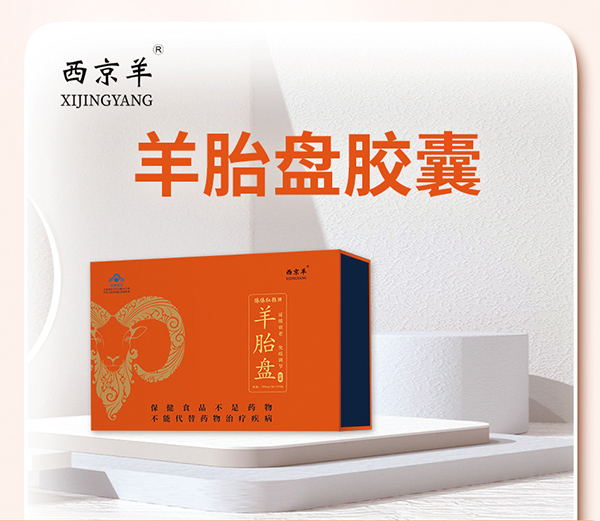 西京羊羊胎盤膠囊240粒 (1).jpg