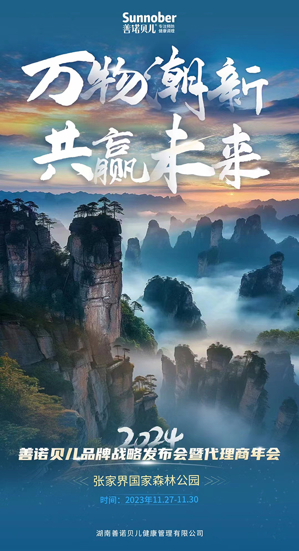 善諾貝兒2024張家界年會(huì).jpg 善諾貝兒2024張家界年會(huì).jpg