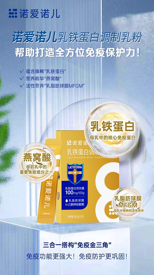 諾愛(ài)諾兒乳鐵蛋白調(diào)制乳粉1.jpg