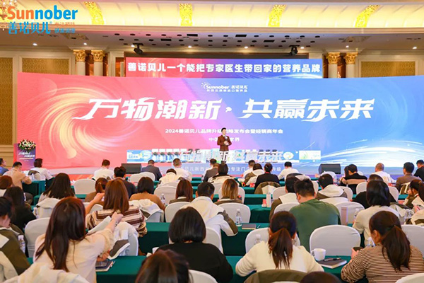 2024善諾貝兒品牌戰(zhàn)略發(fā)布會(huì)暨代理商年會(huì).jpg 2024善諾貝兒品牌戰(zhàn)略發(fā)布會(huì)暨代理商年會(huì).jpg