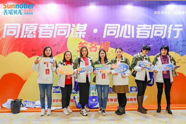 2024善諾貝兒品牌戰(zhàn)略發(fā)布會(huì)暨代理商年會(huì)11.jpg 2024善諾貝兒品牌戰(zhàn)略發(fā)布會(huì)暨代理商年會(huì)11.jpg