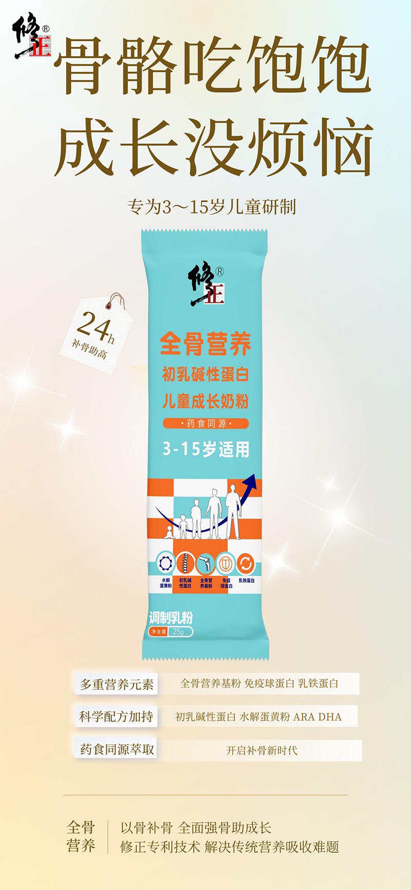 修正全骨營(yíng)養(yǎng)初乳堿性蛋白兒童成長(zhǎng)奶粉2