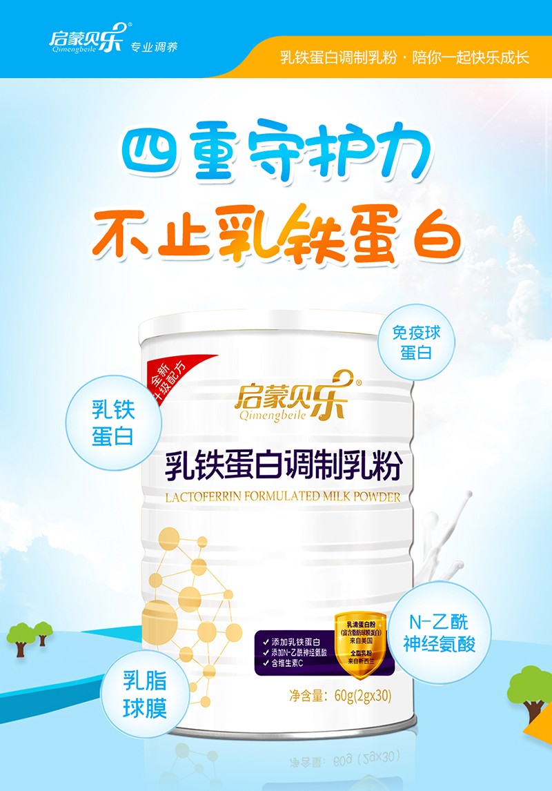 啟蒙貝樂乳鐵蛋白調(diào)制乳粉1.jpg