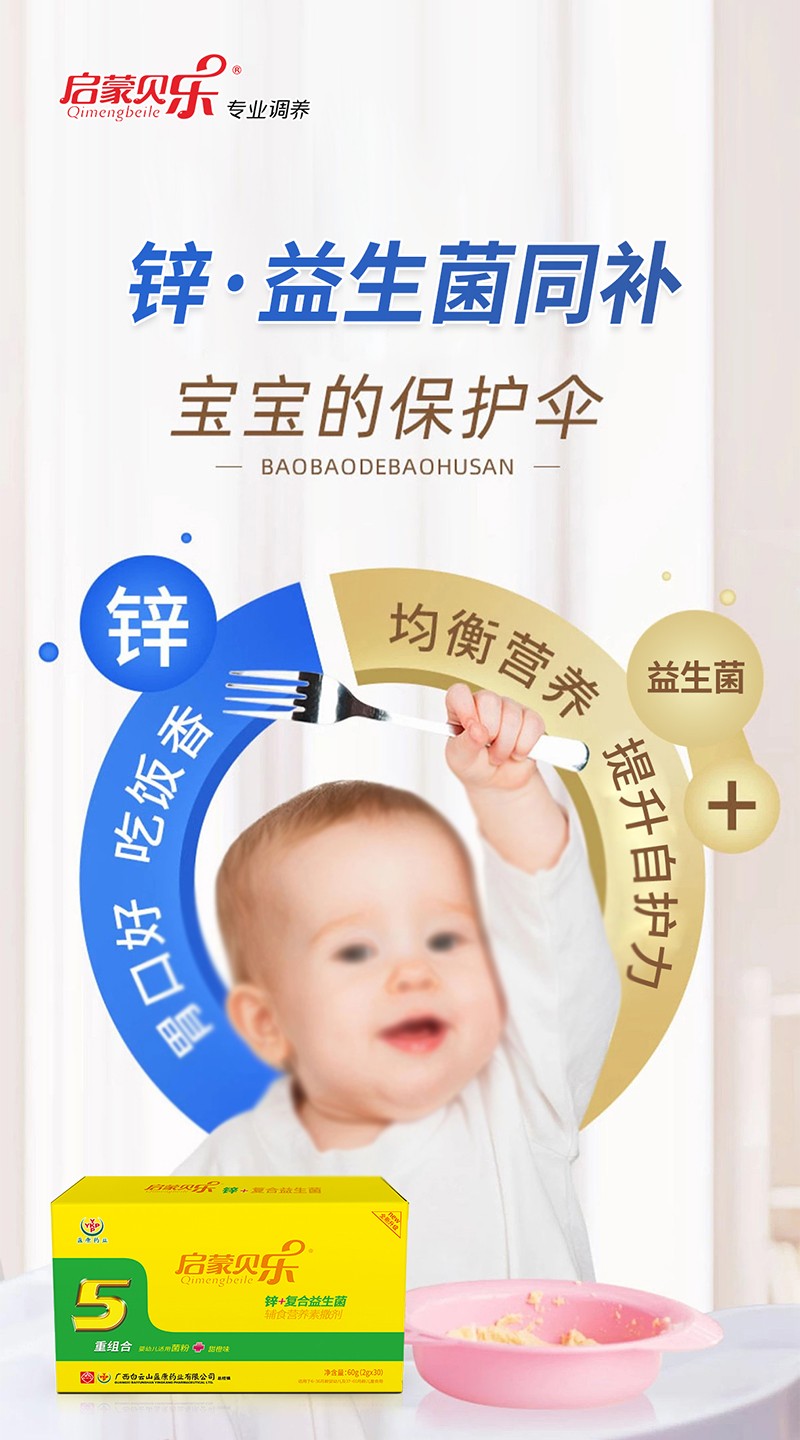 啟蒙貝樂鋅+復(fù)合益生菌輔食營(yíng)養(yǎng)素撒劑4.jpg