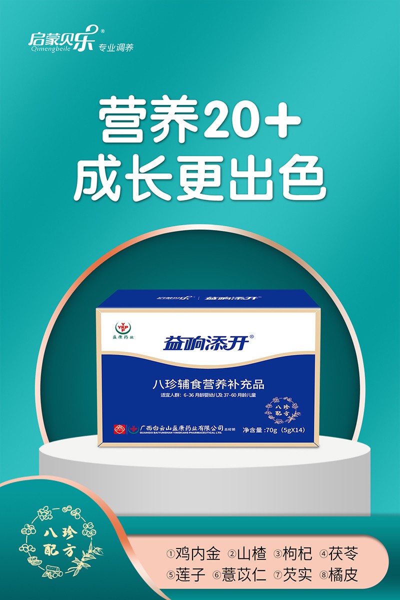 啟蒙貝樂(lè)益響添開(kāi)八珍輔食營(yíng)養(yǎng)補(bǔ)充品2.jpg