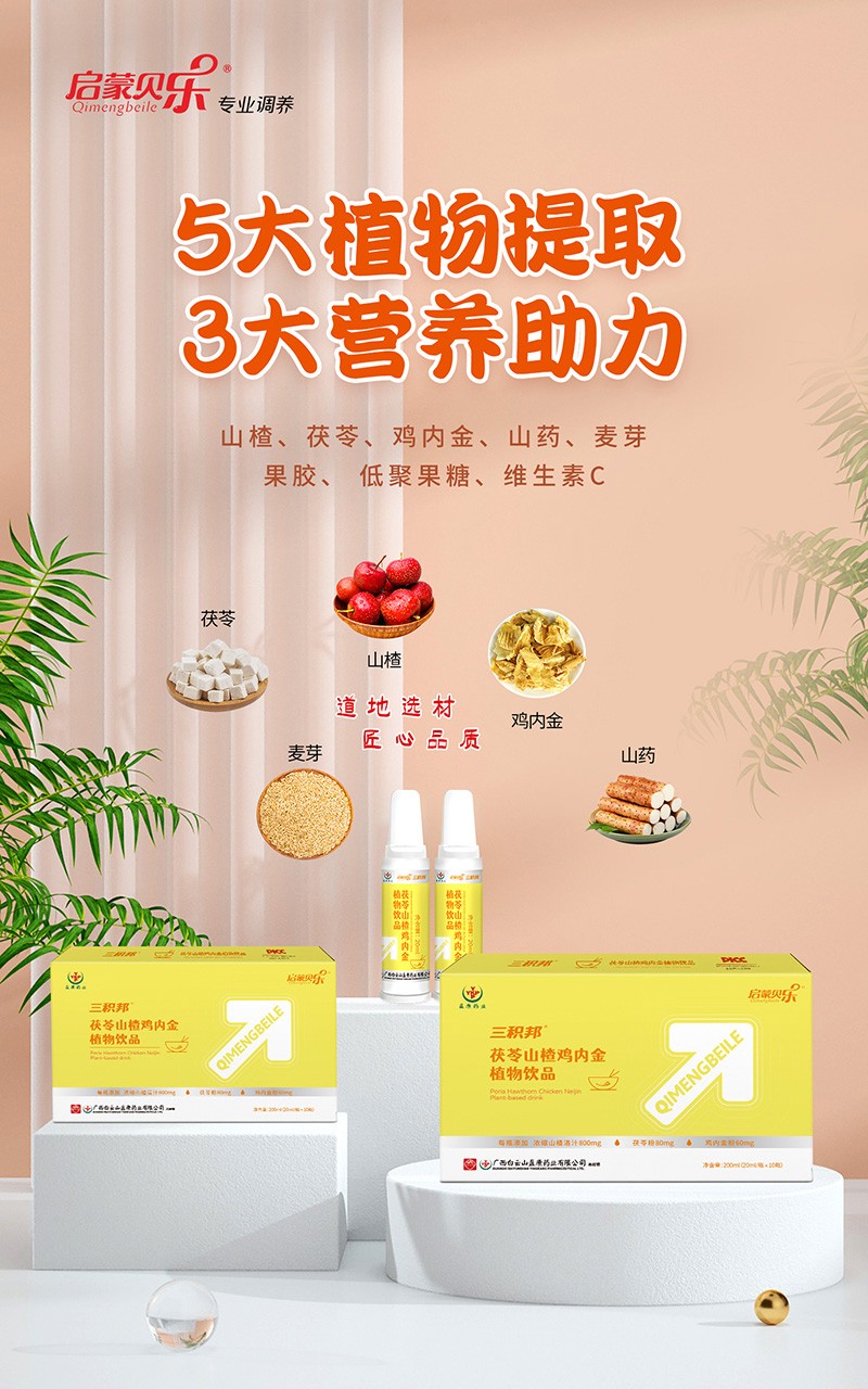 啟蒙貝樂三積邦茯苓山楂雞內(nèi)金植物飲品1.jpg