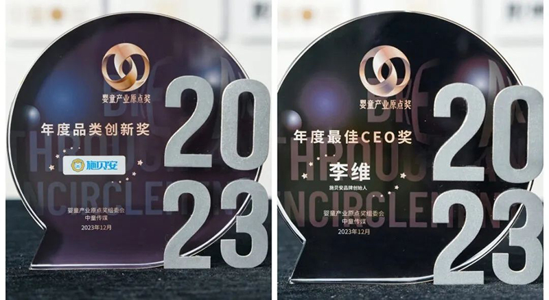 施貝安2023年度特別回顧之母嬰行業(yè)會(huì)議篇15.jpg 施貝安2023年度特別回顧之母嬰行業(yè)會(huì)議篇15.jpg