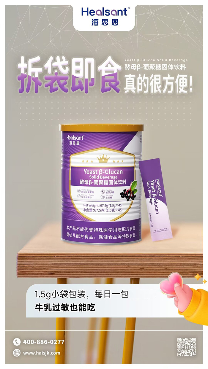 海思恩酵母β-葡聚糖固體飲料賣點(diǎn).jpg 海思恩酵母β-葡聚糖固體飲料賣點(diǎn).jpg