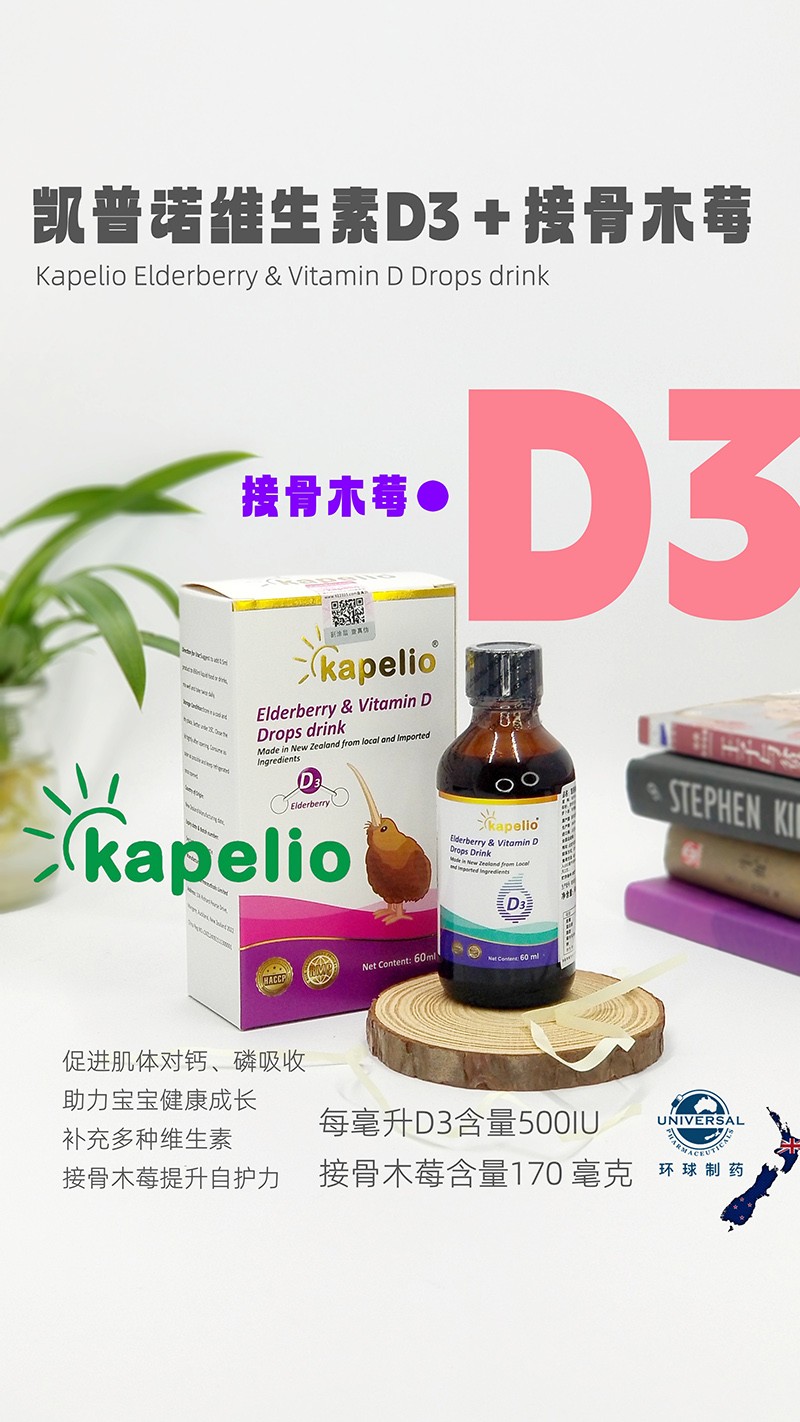 凱普諾維生素D3+接骨木莓滴液飲品海報(bào).jpg