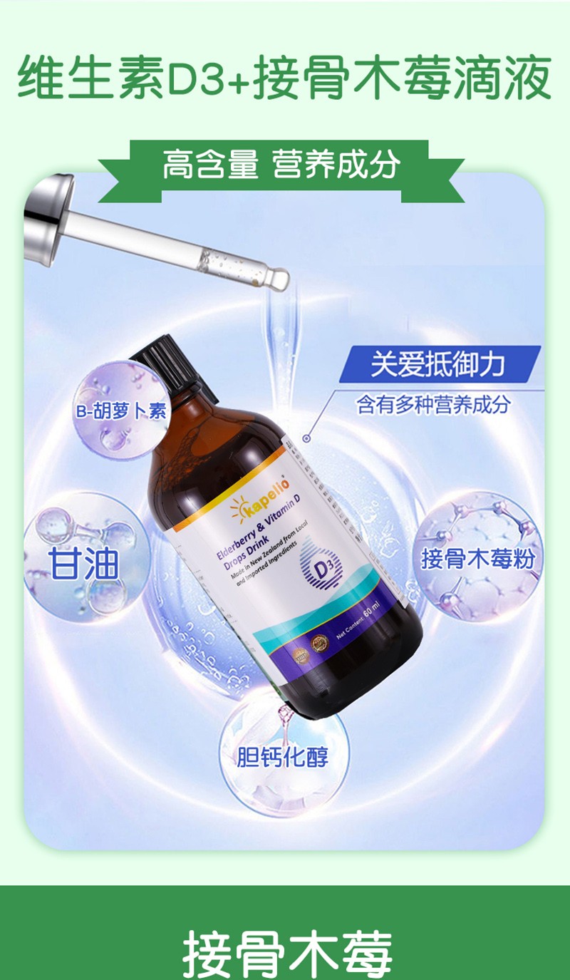 凱普諾維生素D3+接骨木莓滴液飲品詳情_(kāi)03.jpg