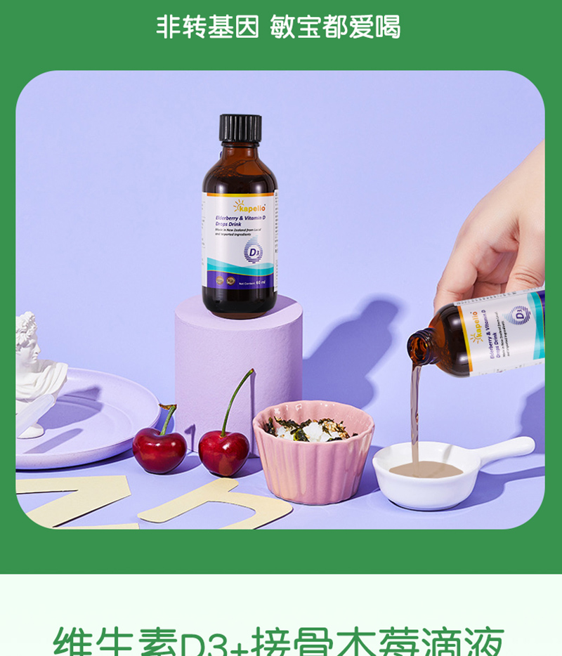 凱普諾維生素D3+接骨木莓滴液飲品詳情_(kāi)07.jpg