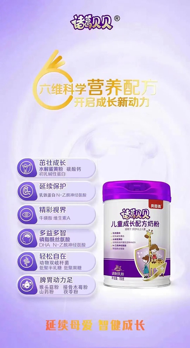 貝因美諸葛貝貝兒童成長配方奶粉