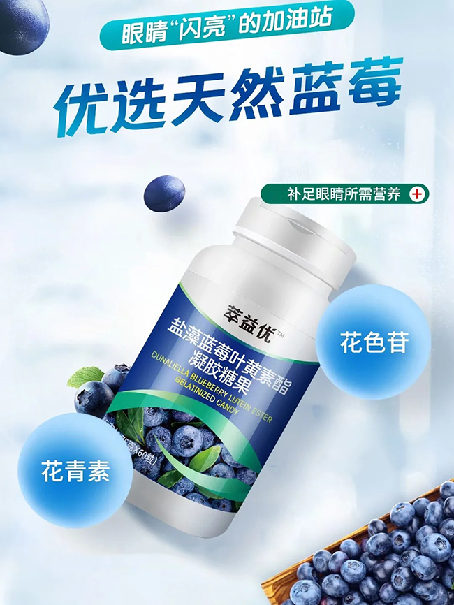 萃益優(yōu)鹽藻藍(lán)莓葉黃素酯凝膠糖果.jpg 萃益優(yōu)鹽藻藍(lán)莓葉黃素酯凝膠糖果.jpg