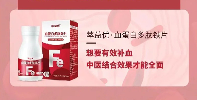 萃益優(yōu)血蛋白多肽鐵片優(yōu)勢(shì).jpg