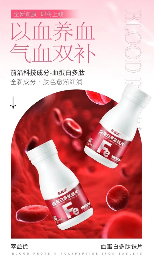 萃益優(yōu)血蛋白多肽鐵片.jpg
