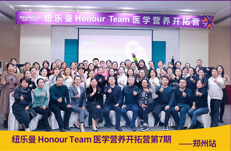 紐樂曼Honour-Team醫(yī)學營養(yǎng)開拓營_11.jpg 紐樂曼Honour-Team醫(yī)學營養(yǎng)開拓營_11.jpg