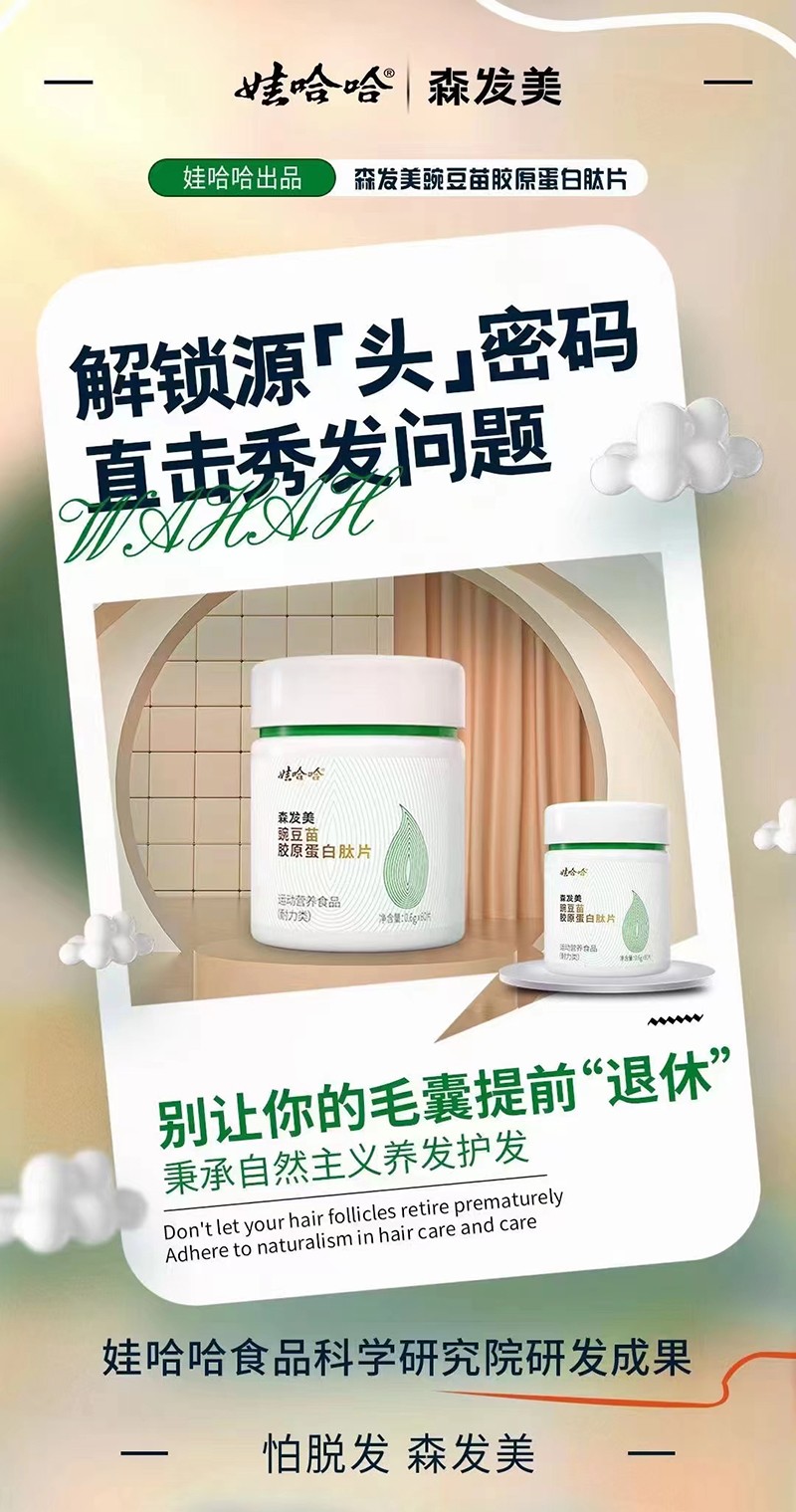 娃哈哈森發(fā)美豌豆苗膠原蛋白肽片2.jpg