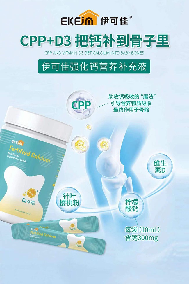 伊可佳強(qiáng)化鈣營(yíng)養(yǎng)補(bǔ)充液