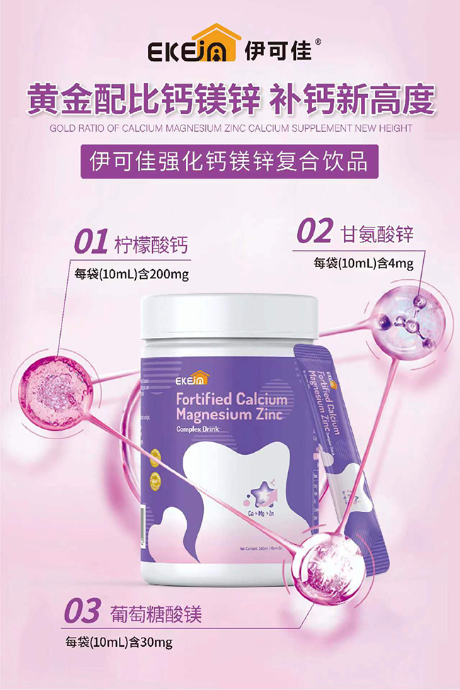 伊可佳強化鈣鎂鋅復(fù)合飲品優(yōu)勢.jpg 伊可佳強化鈣鎂鋅復(fù)合飲品優(yōu)勢.jpg