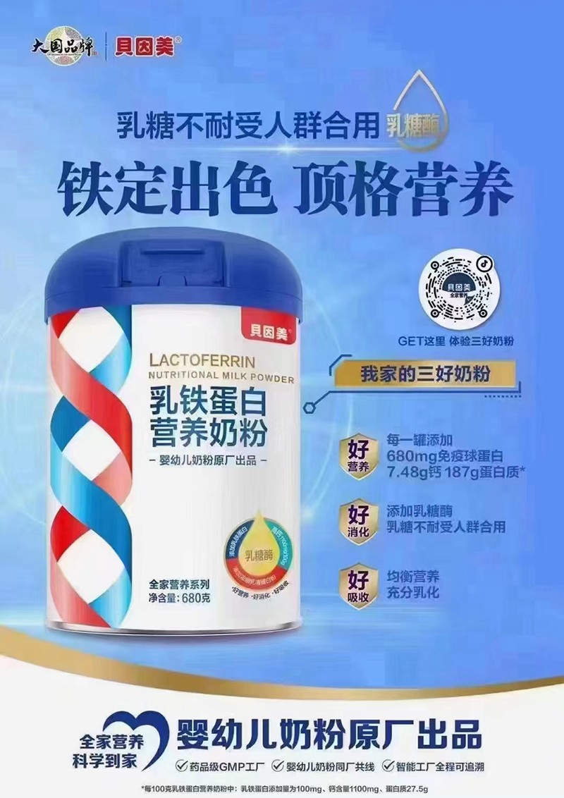貝因美乳鐵蛋白營養(yǎng)奶粉.jpg
