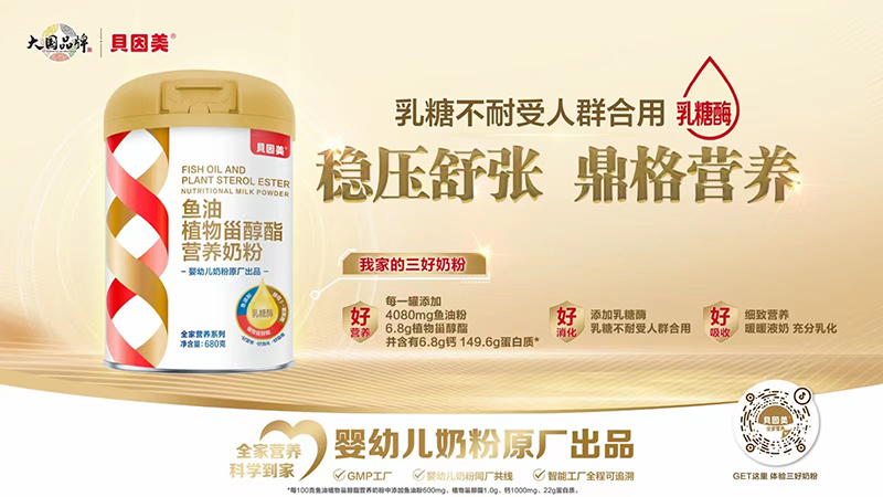 貝因美魚油植物甾醇酯營養(yǎng)奶粉.jpg