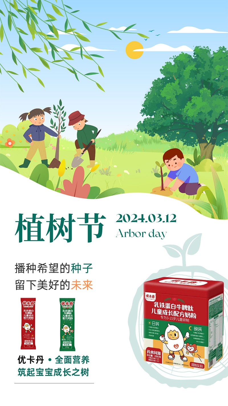 優(yōu)卡丹乳鐵蛋白牛脾肽兒童成長配方奶粉 植樹節(jié)海報.jpg