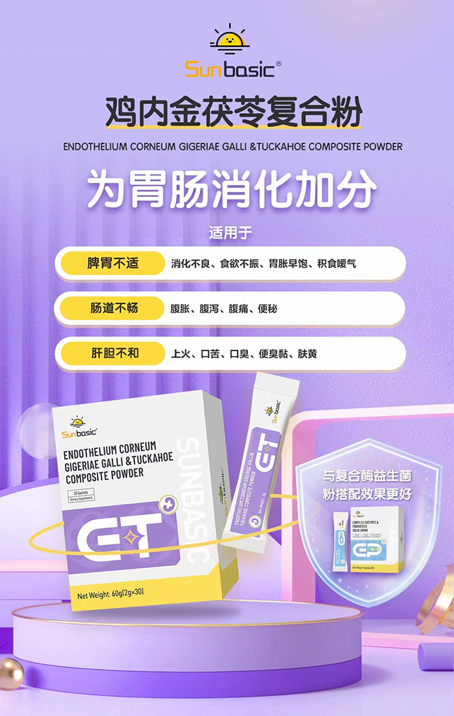 SunBasic森寶雞內(nèi)金茯苓復合粉.jpg SunBasic森寶雞內(nèi)金茯苓復合粉.jpg