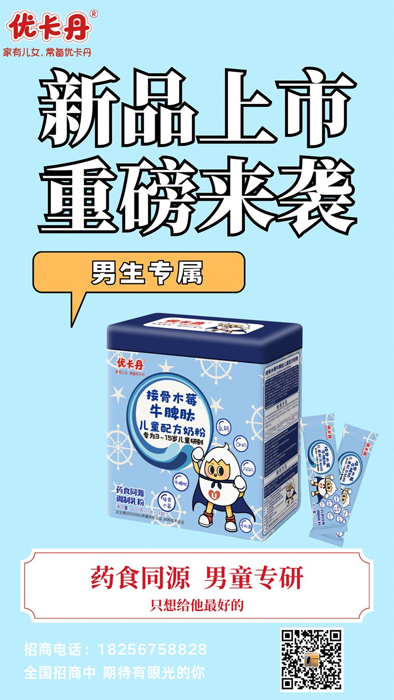 優(yōu)卡丹接骨木莓牛脾肽兒童配方奶粉海報(bào).jpg