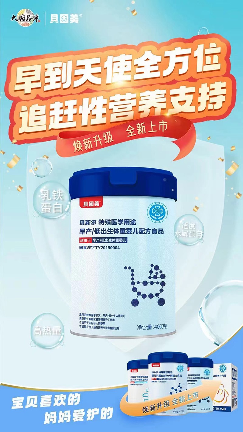 貝因美貝新爾特殊醫(yī)學(xué)用途早產(chǎn)低出生體重嬰兒配方食品海報(bào).jpg