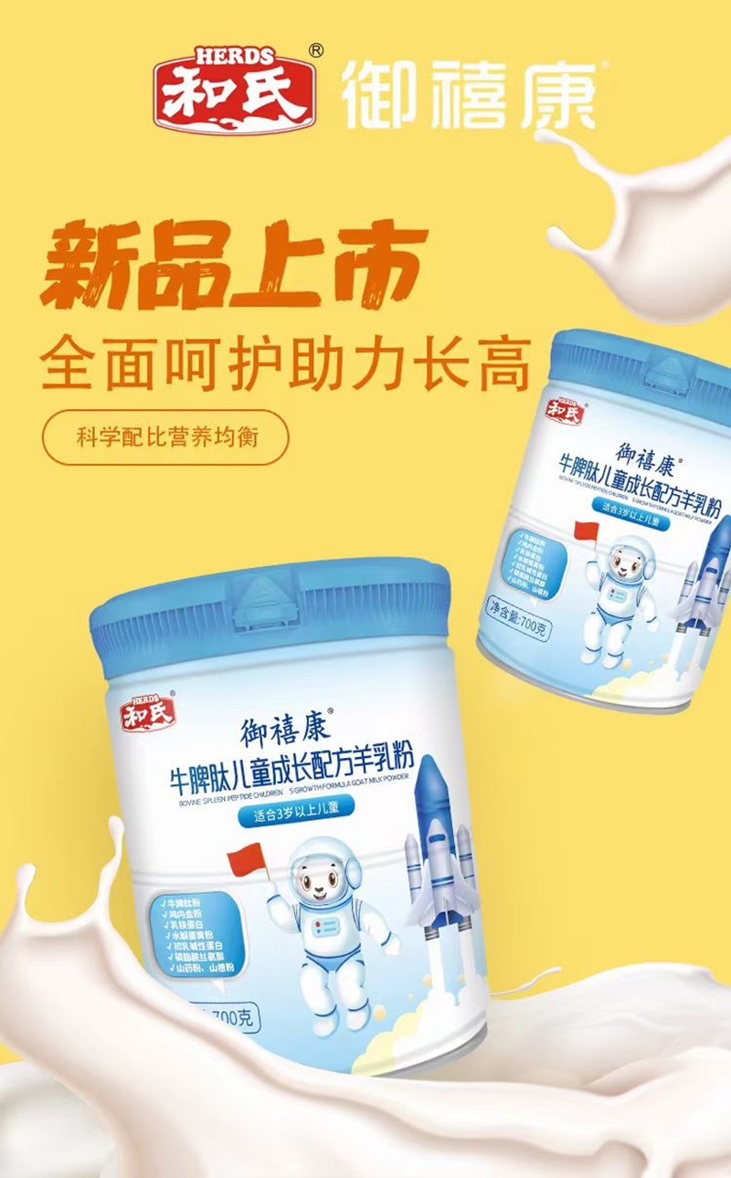 和氏御禧康牛脾肽兒童成長配方羊乳粉.jpg