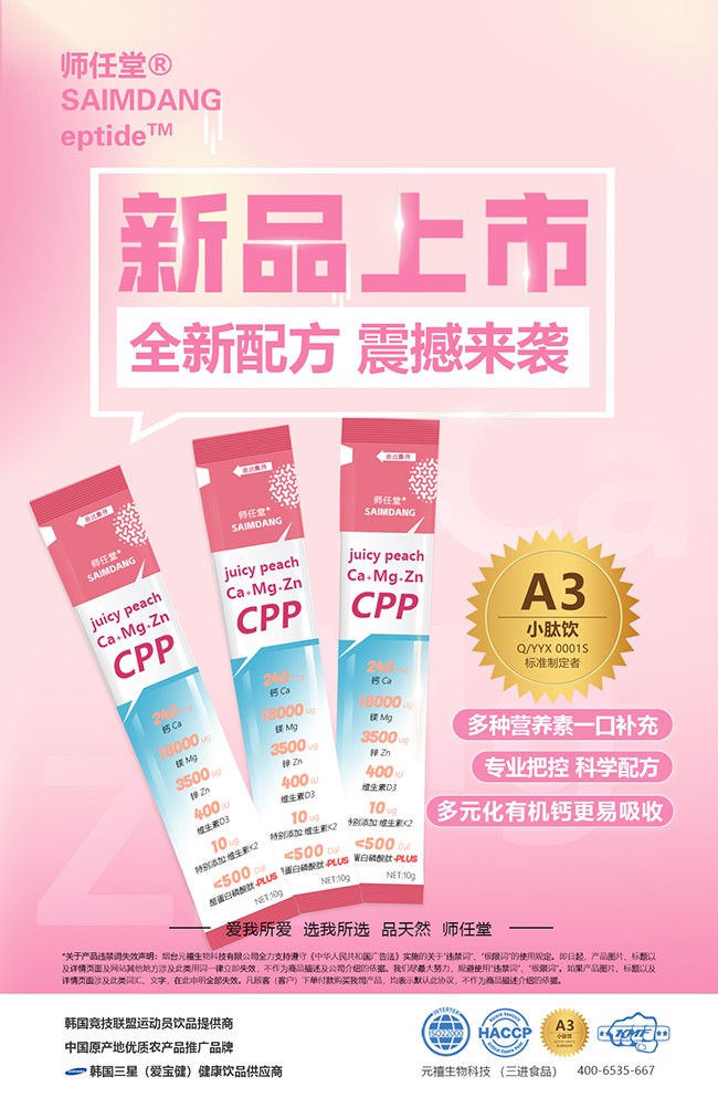 師任堂水蜜桃Ca+Mg+Zn小肽飲全新上市.jpg