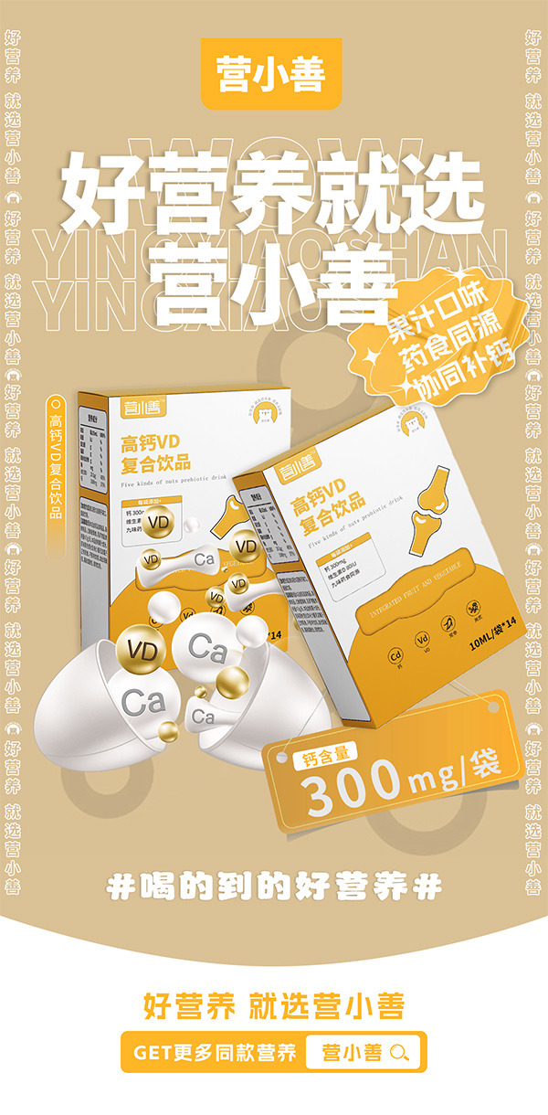 營小善高鈣VD復(fù)合飲品.jpg 營小善高鈣VD復(fù)合飲品.jpg