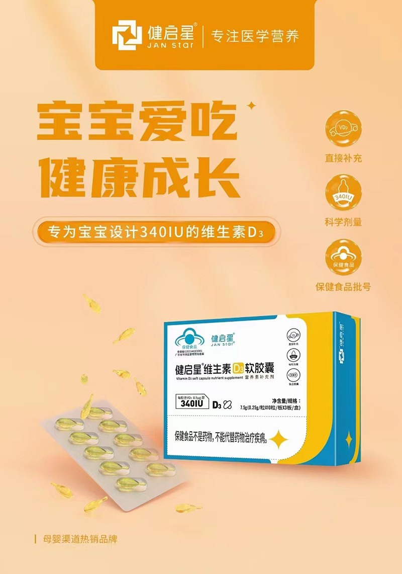 健啟星維生素D3軟膠囊