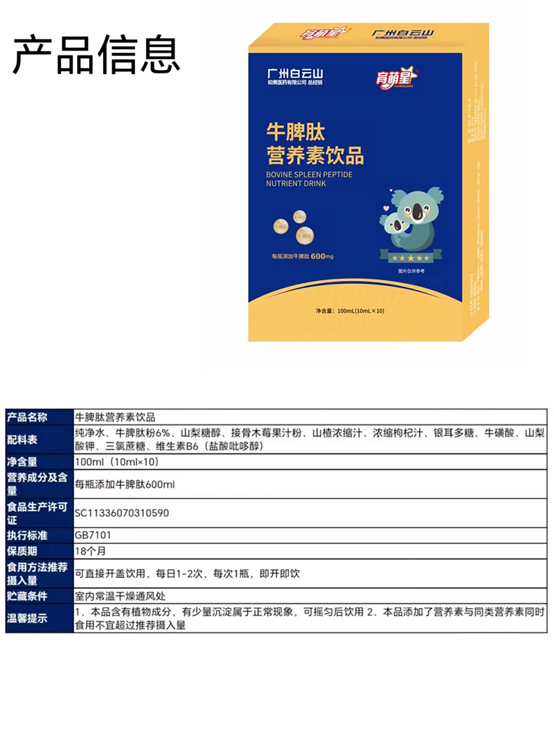 育萌星牛脾肽營(yíng)養(yǎng)素飲品.jpg 育萌星牛脾肽營(yíng)養(yǎng)素飲品.jpg