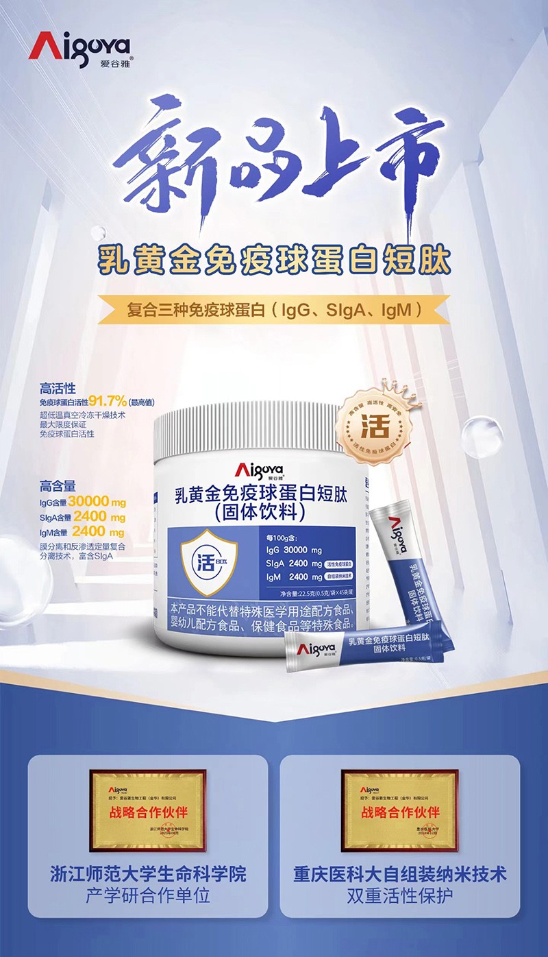 愛(ài)谷雅乳黃金免疫球蛋白短肽(固體飲料)01.jpg