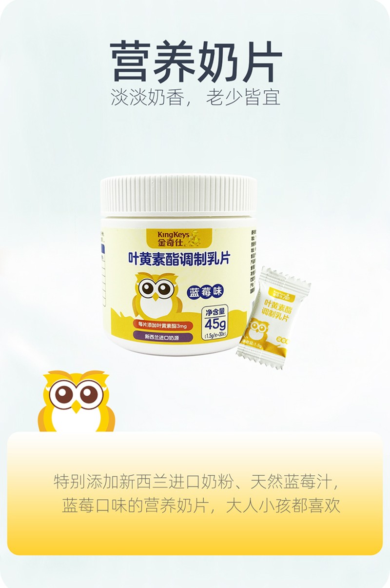 金奇仕葉黃素酯調(diào)制乳片詳情 (6).jpg