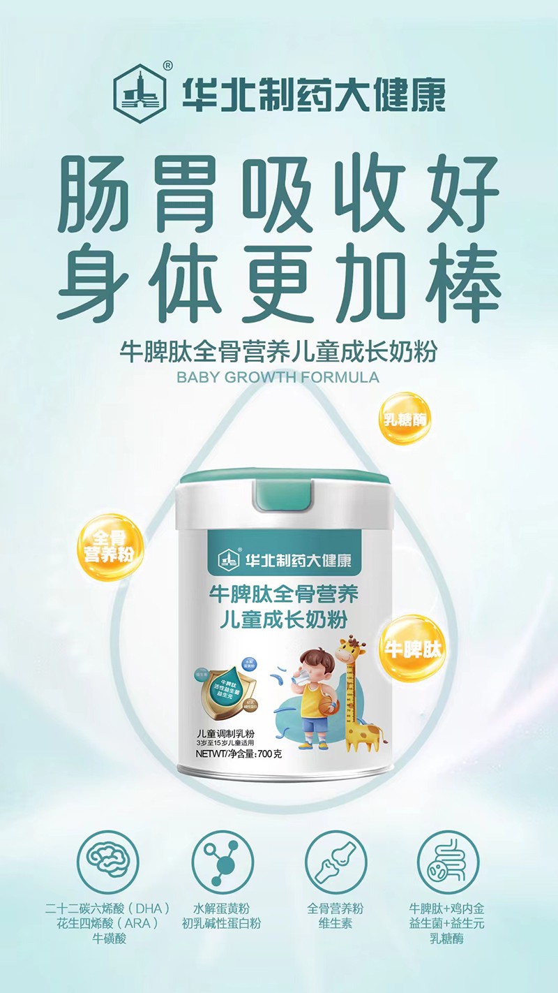 華北制藥大健康牛脾肽全骨營養(yǎng)兒童成長奶粉海報.jpg