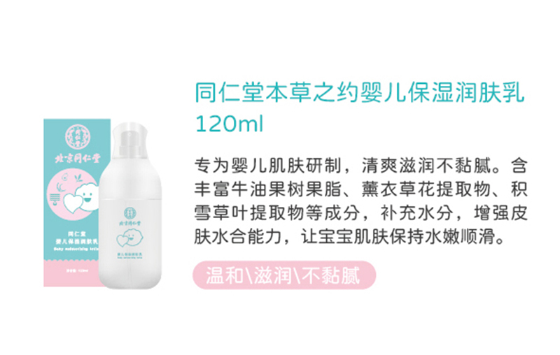 同仁堂本草之約嬰兒保濕潤膚乳120ml.jpg 同仁堂本草之約嬰兒保濕潤膚乳120ml.jpg